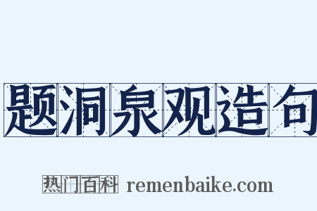 题洞泉观造句是什么意思的图片